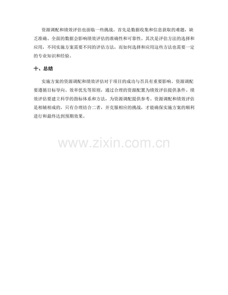 实施方案的资源调配与绩效评估.docx_第3页