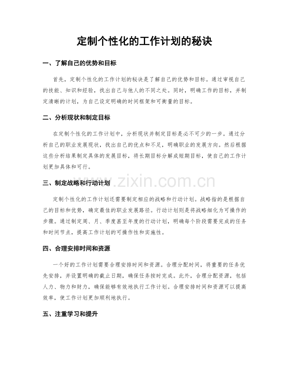 定制个性化的工作计划的秘诀.docx_第1页