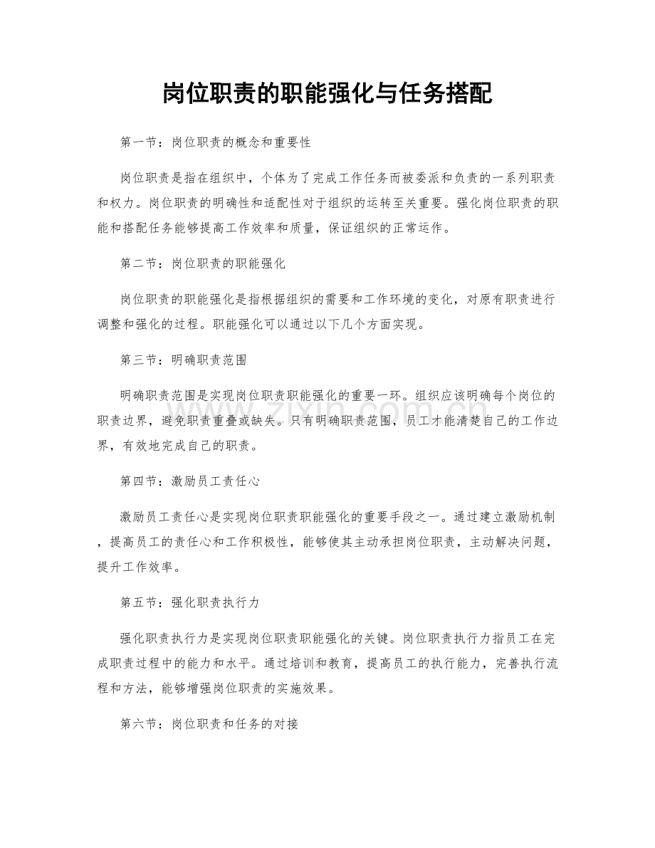 岗位职责的职能强化与任务搭配.docx_第1页