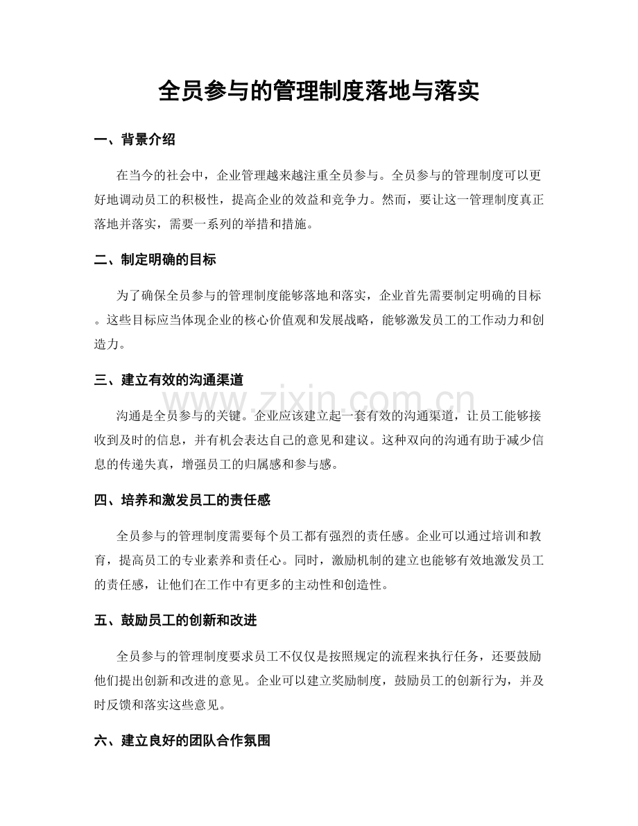 全员参与的管理制度落地与落实.docx_第1页