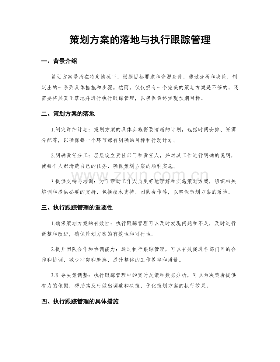 策划方案的落地与执行跟踪管理.docx_第1页