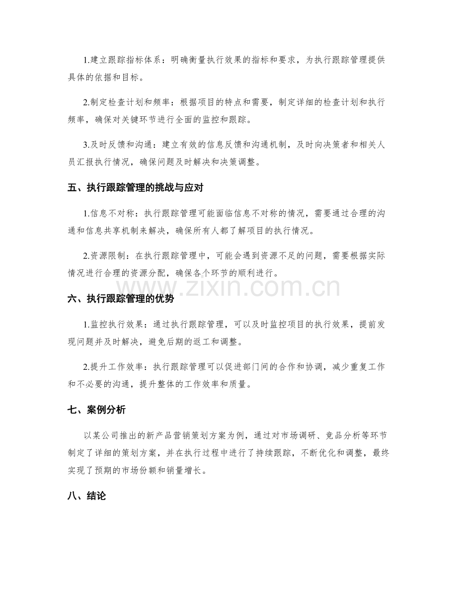 策划方案的落地与执行跟踪管理.docx_第2页