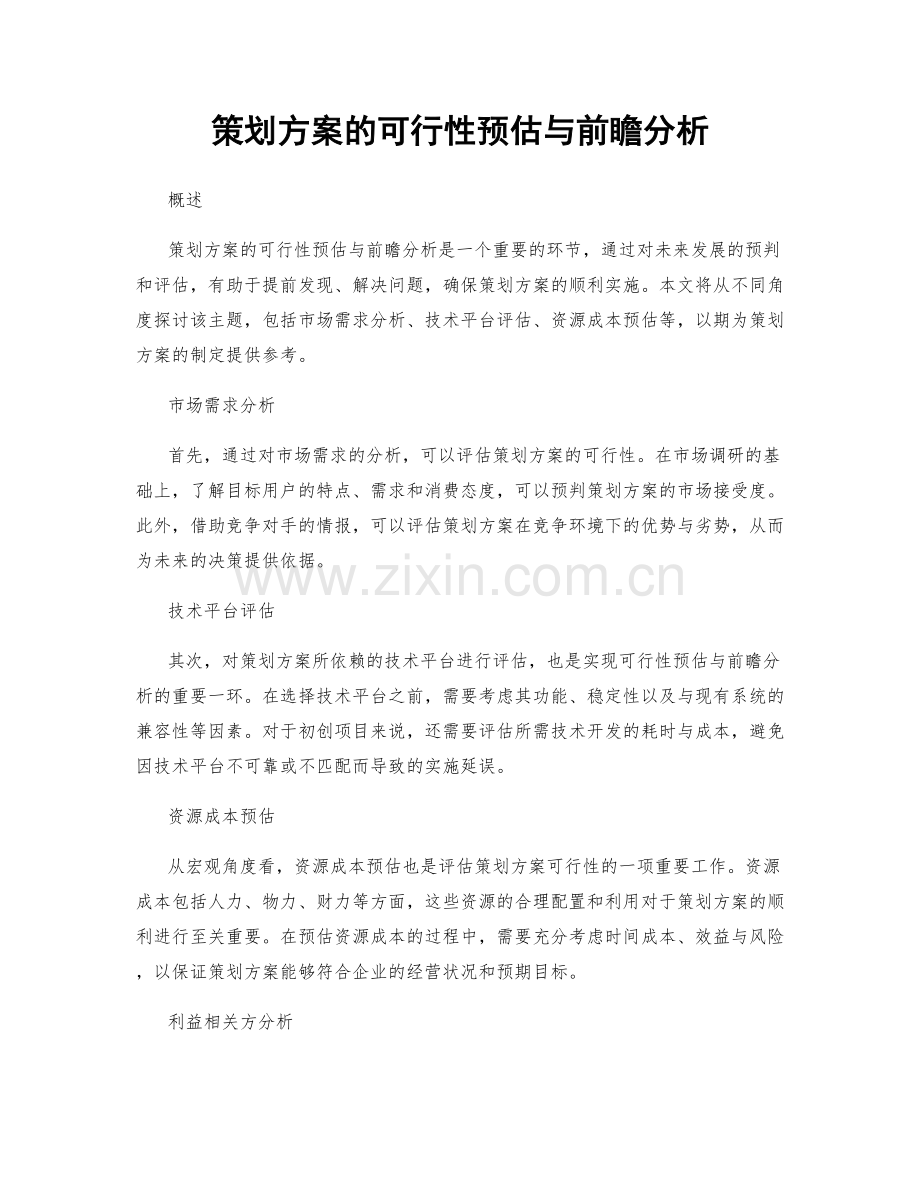 策划方案的可行性预估与前瞻分析.docx_第1页