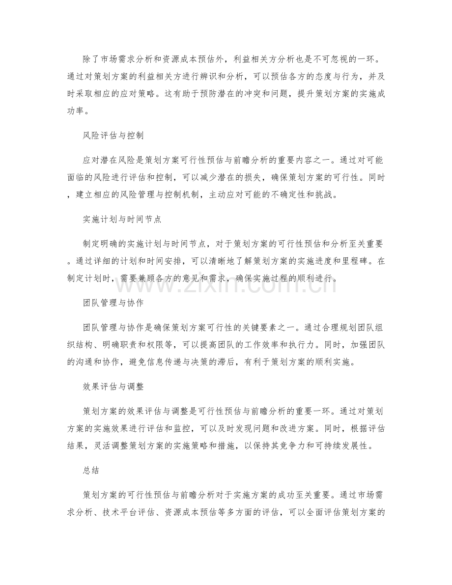 策划方案的可行性预估与前瞻分析.docx_第2页