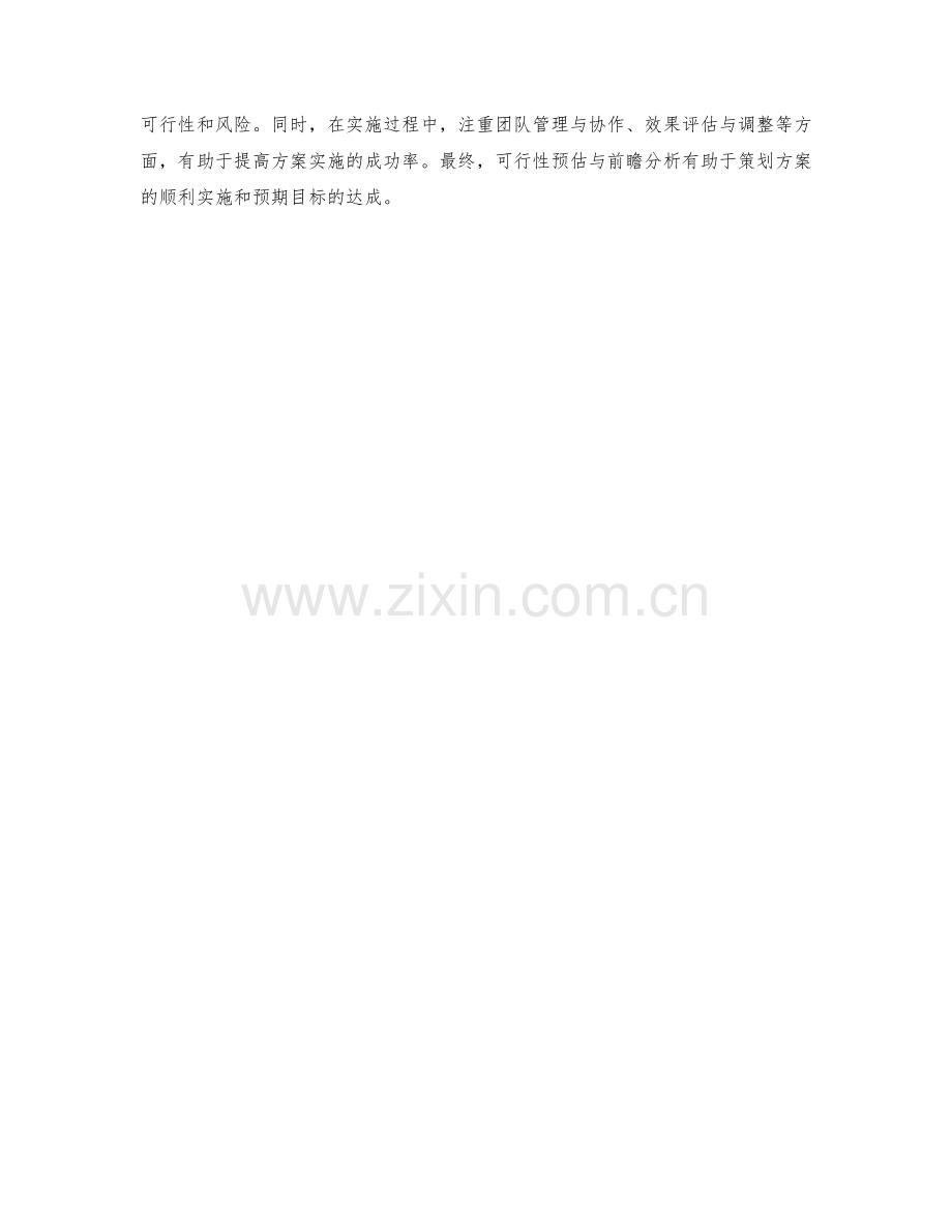 策划方案的可行性预估与前瞻分析.docx_第3页