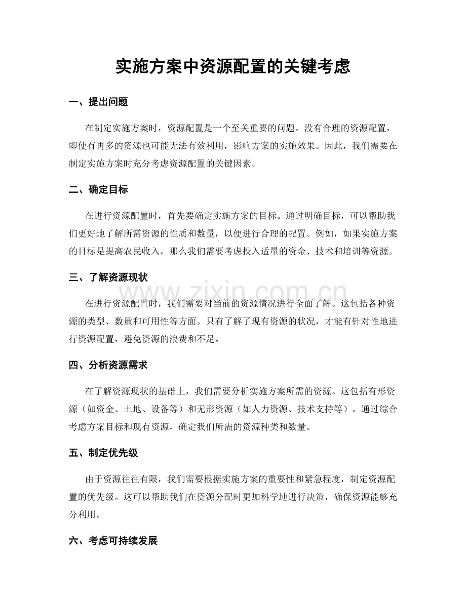 实施方案中资源配置的关键考虑.docx_第1页