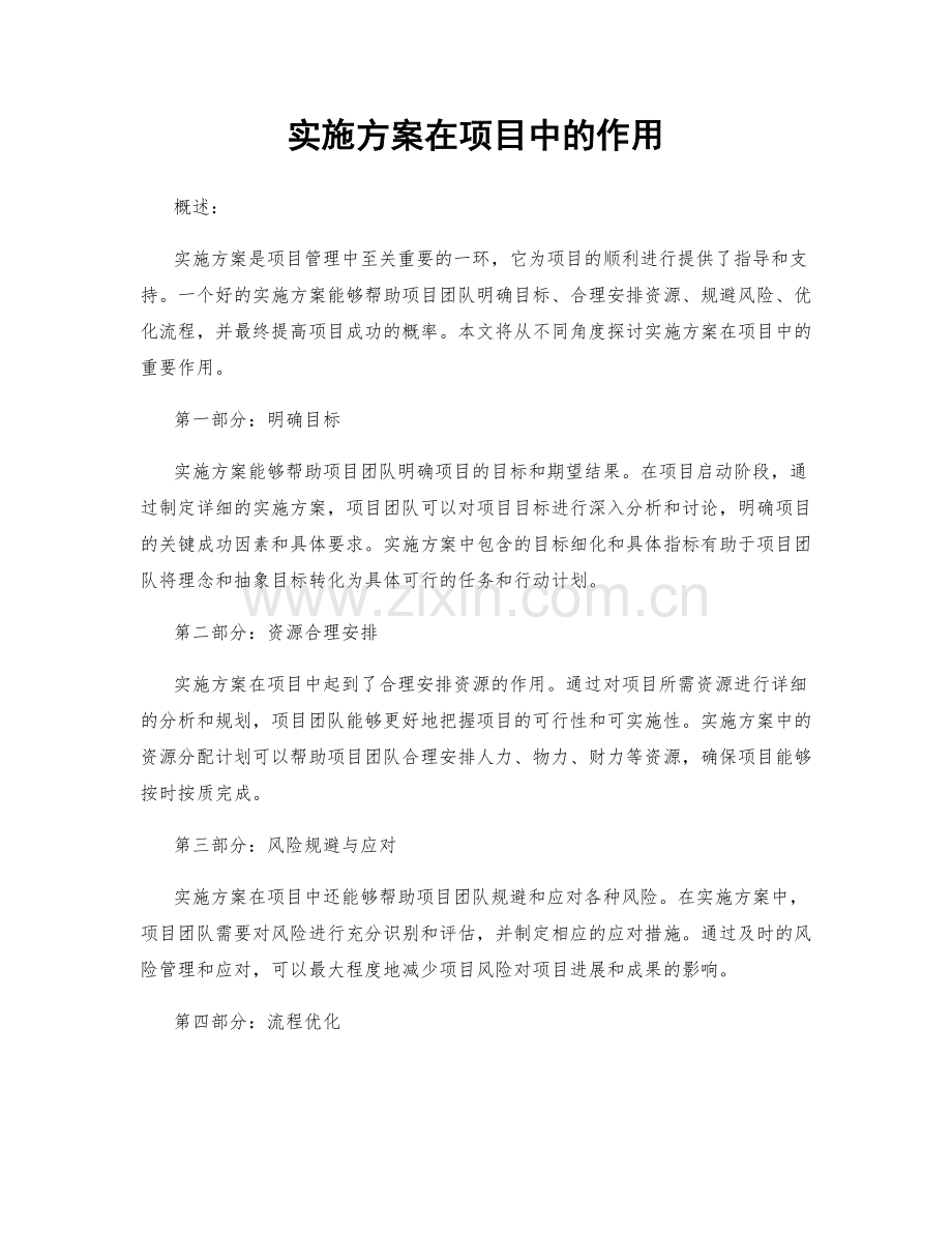 实施方案在项目中的作用.docx_第1页