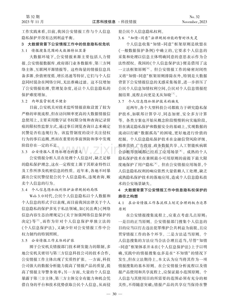 大数据背景下公安情报工作中的信息隐私权保护.pdf_第3页