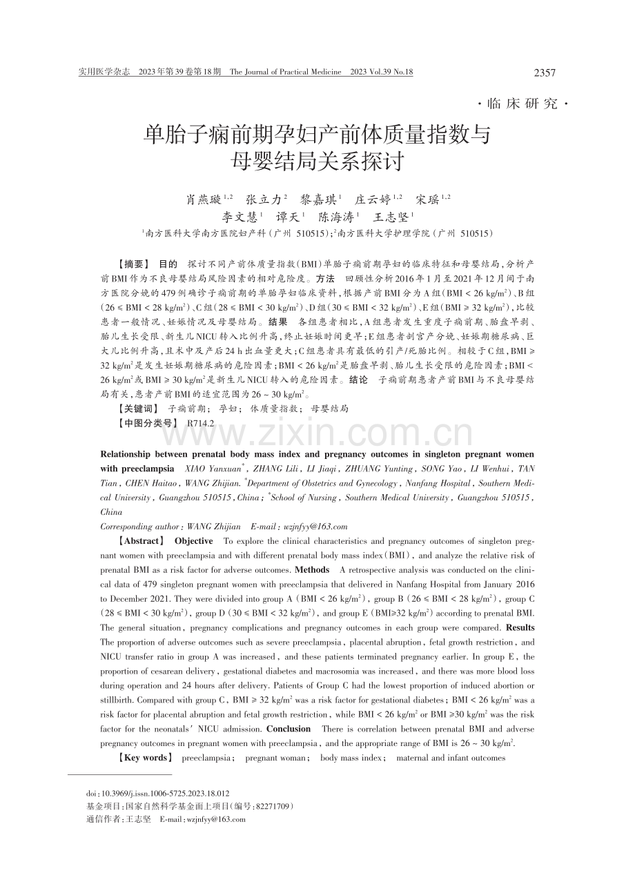 单胎子痫前期孕妇产前体质量指数与母婴结局关系探讨.pdf_第1页