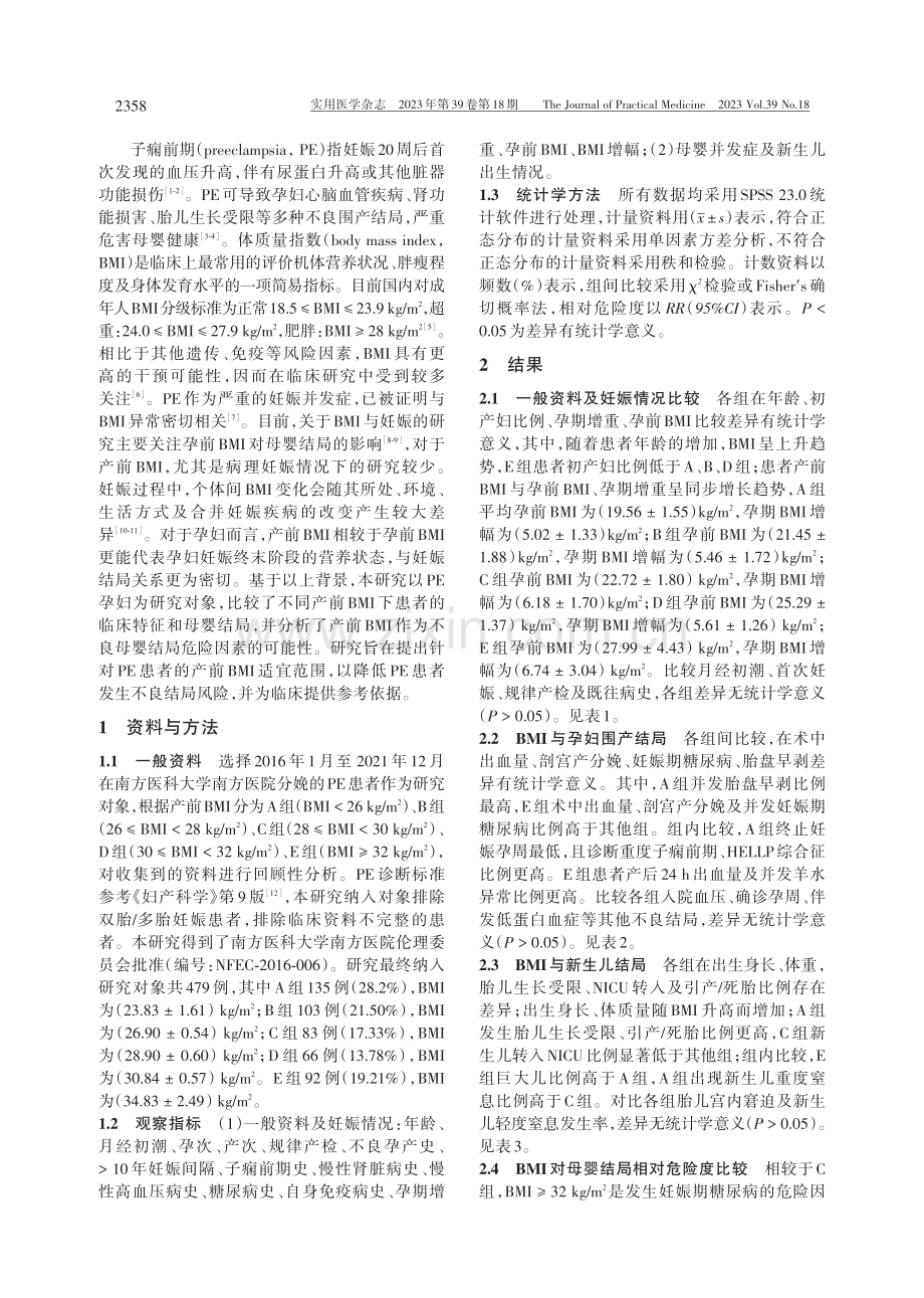 单胎子痫前期孕妇产前体质量指数与母婴结局关系探讨.pdf_第2页