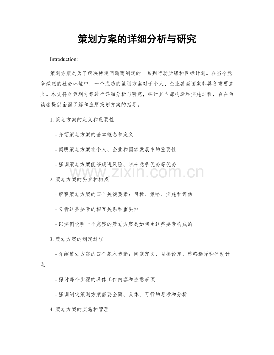 策划方案的详细分析与研究.docx_第1页