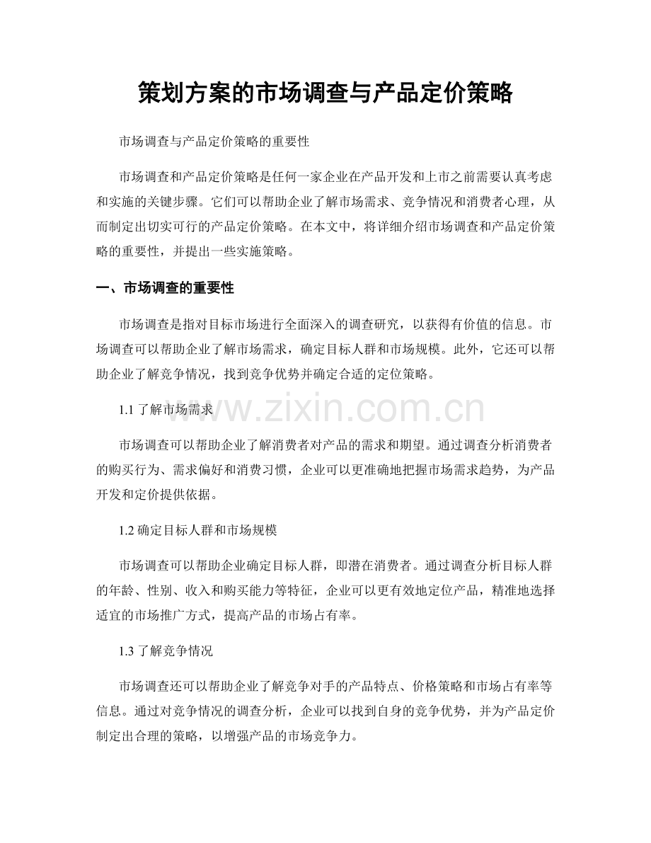 策划方案的市场调查与产品定价策略.docx_第1页