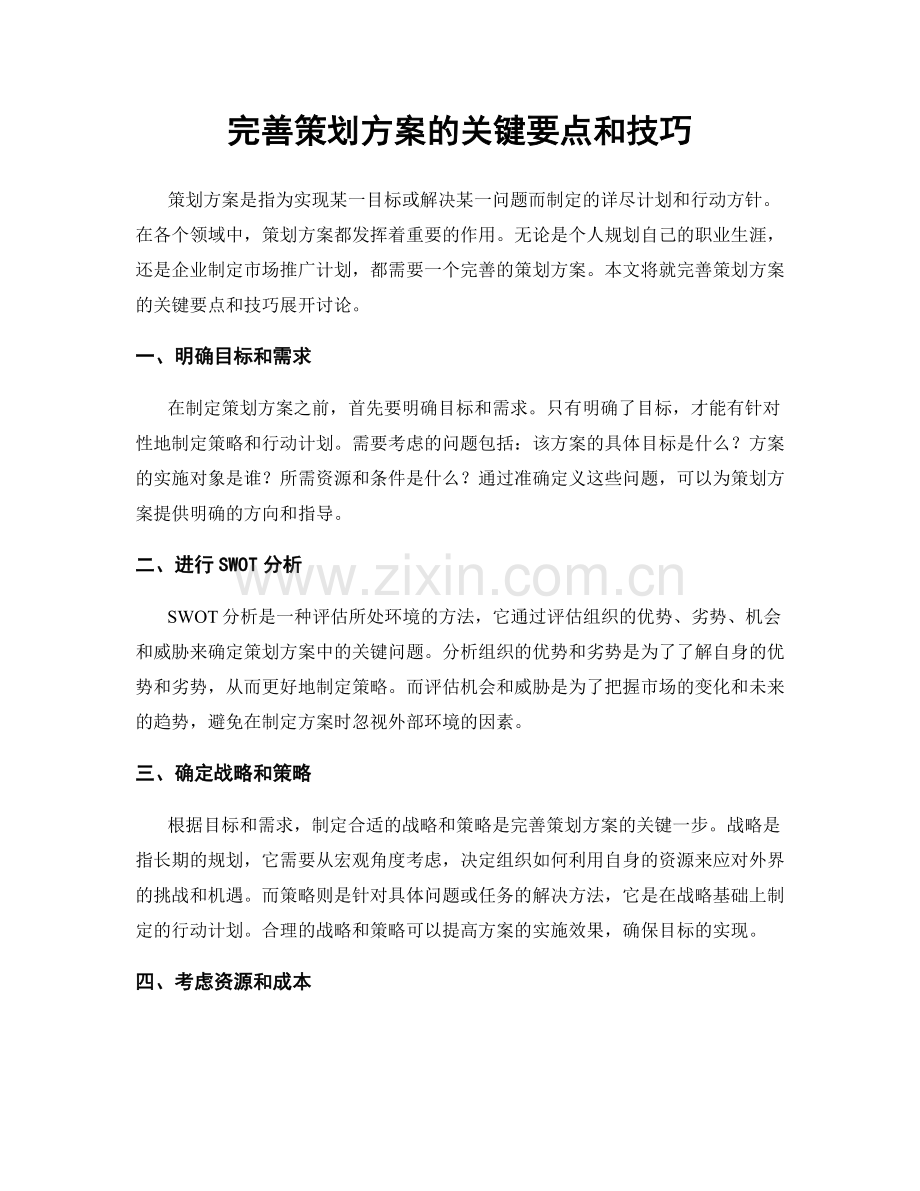 完善策划方案的关键要点和技巧.docx_第1页