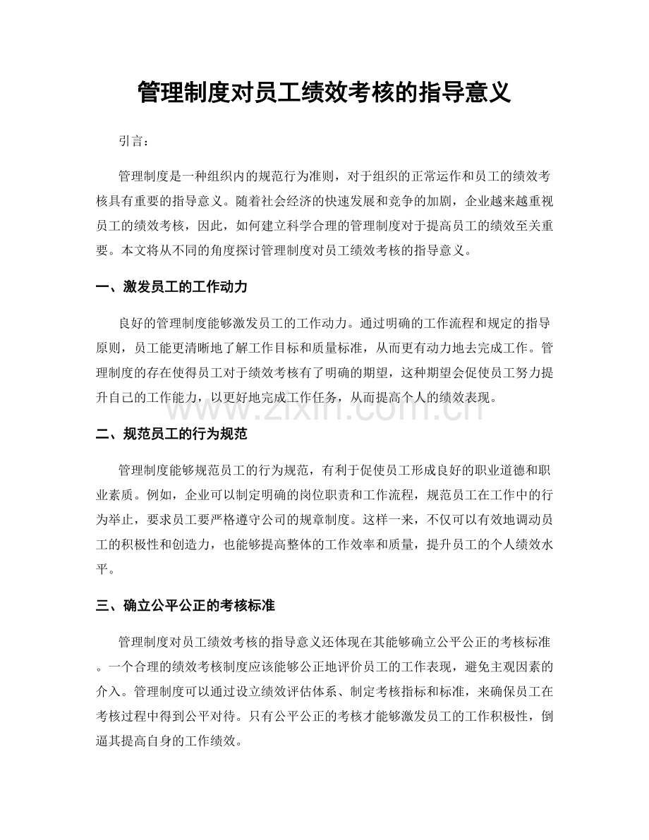 管理制度对员工绩效考核的指导意义.docx_第1页