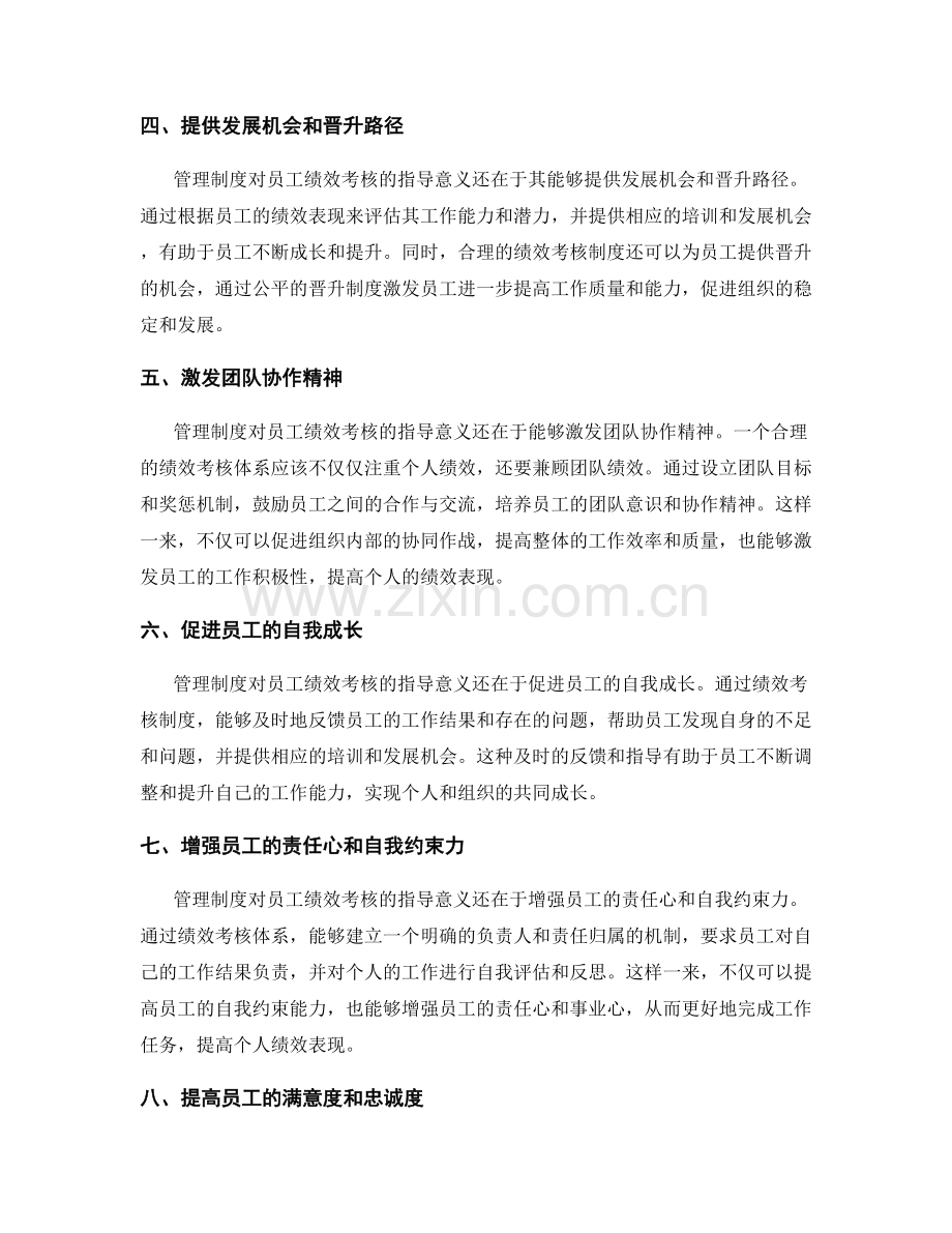 管理制度对员工绩效考核的指导意义.docx_第2页