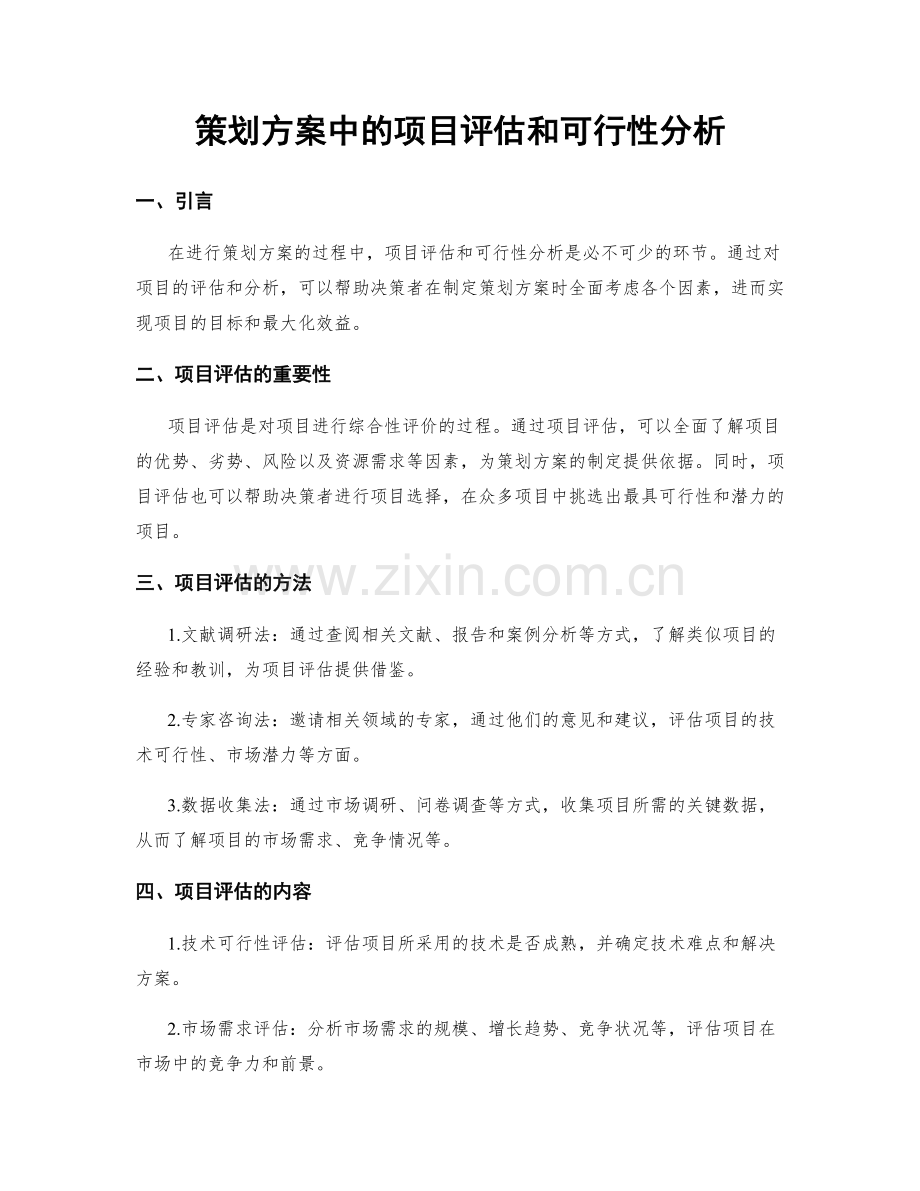 策划方案中的项目评估和可行性分析.docx_第1页