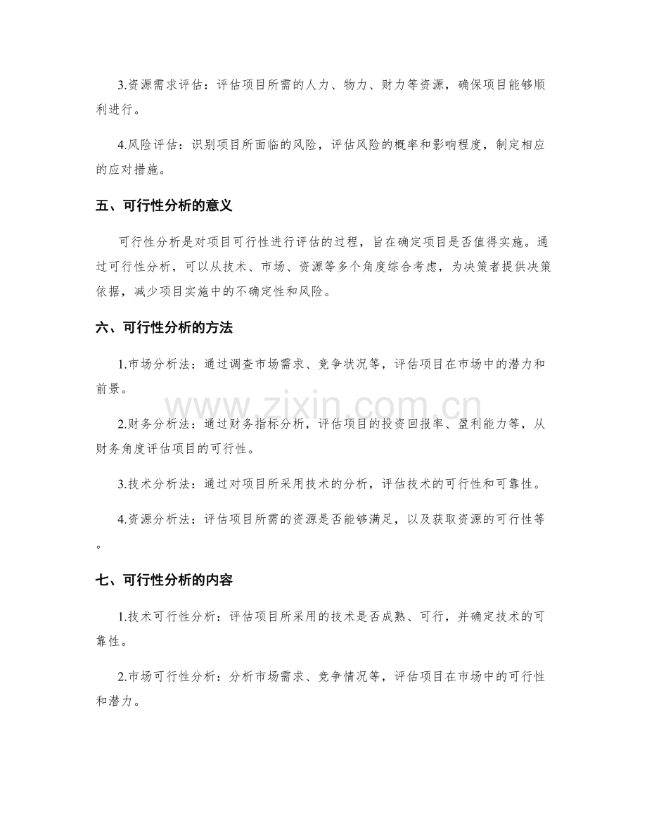 策划方案中的项目评估和可行性分析.docx_第2页