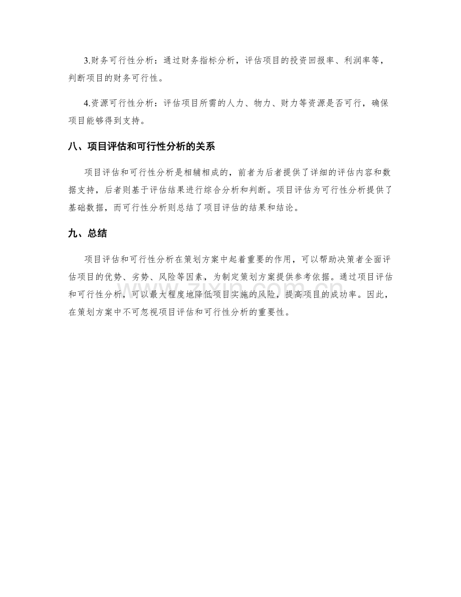 策划方案中的项目评估和可行性分析.docx_第3页