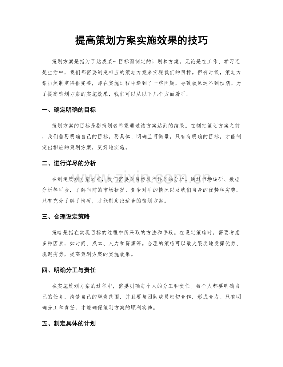 提高策划方案实施效果的技巧.docx_第1页