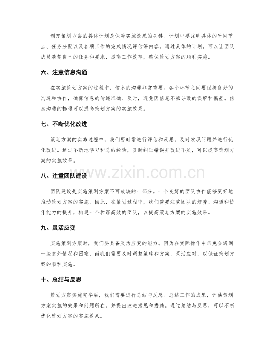 提高策划方案实施效果的技巧.docx_第2页