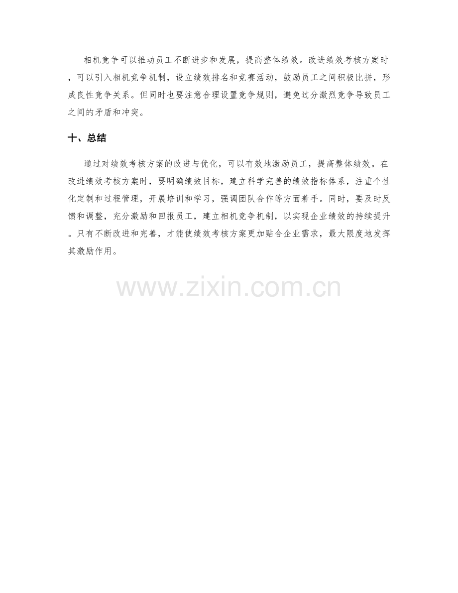 绩效考核方案的改进与优化.docx_第3页