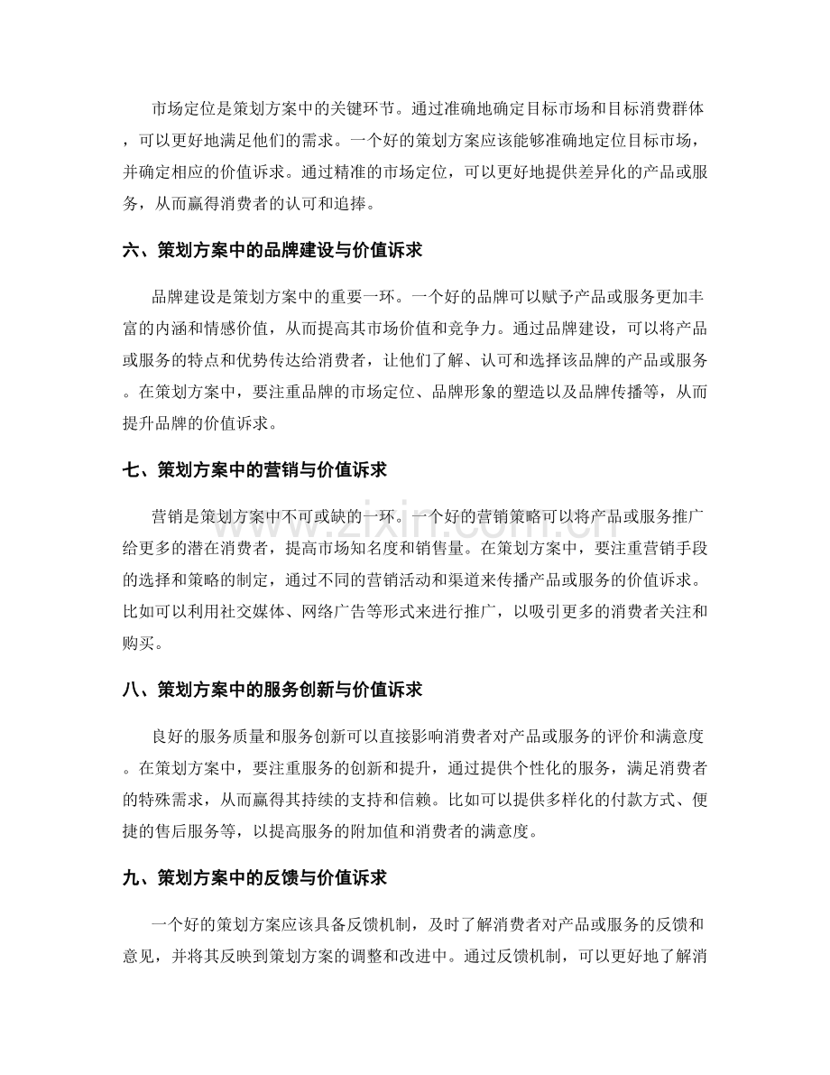 策划方案中的价值诉求与市场创新.docx_第2页