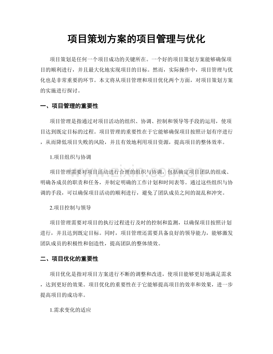 项目策划方案的项目管理与优化.docx_第1页