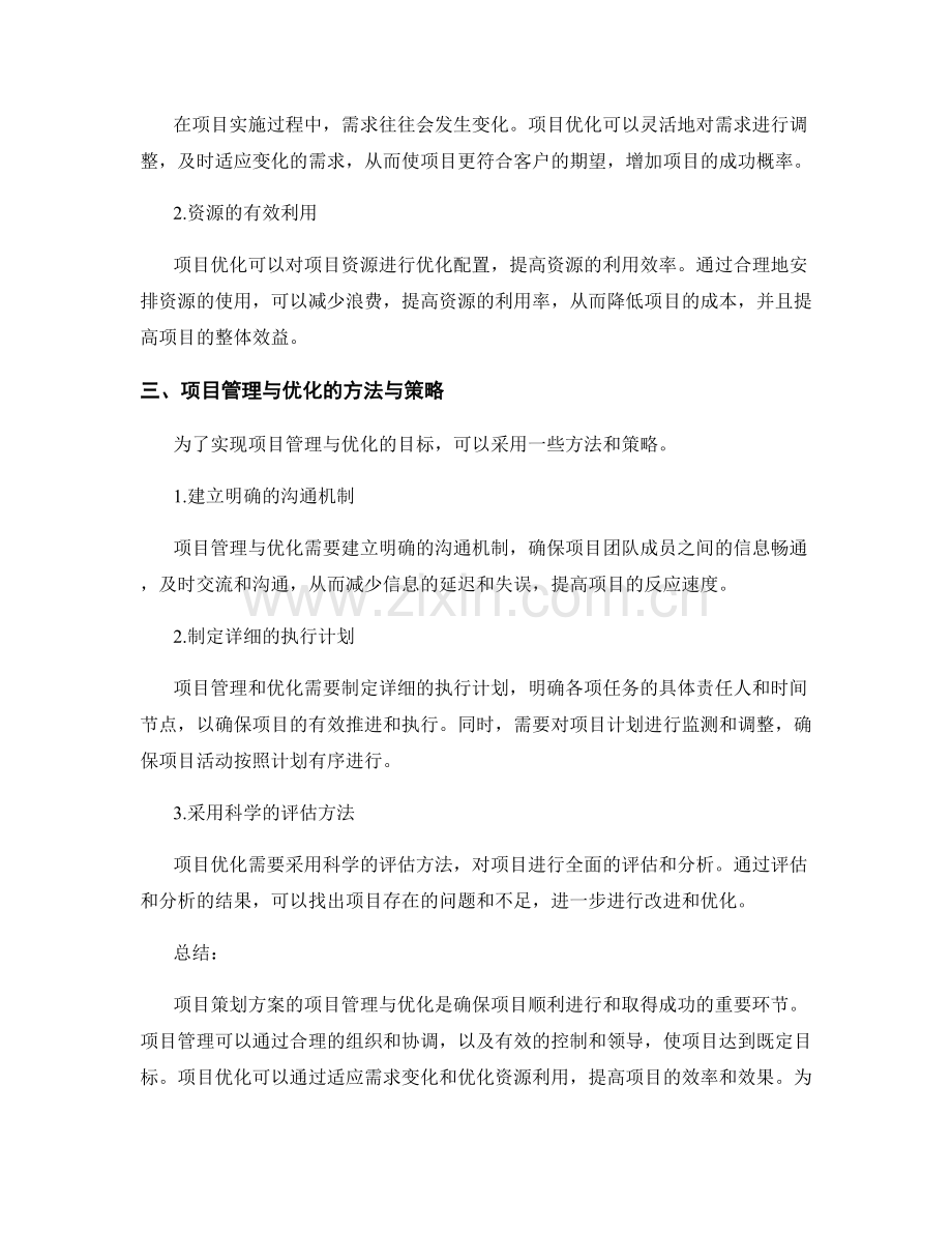 项目策划方案的项目管理与优化.docx_第2页