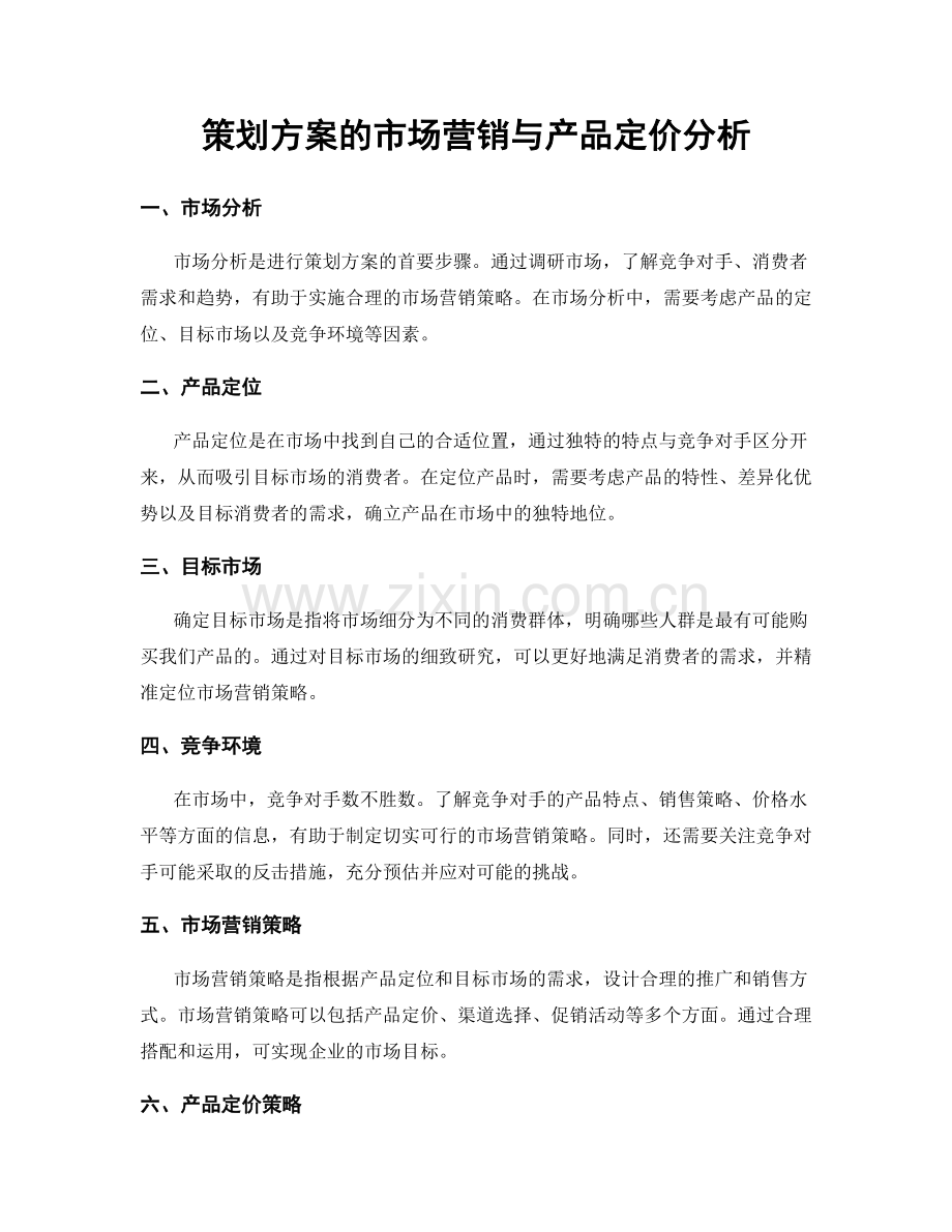 策划方案的市场营销与产品定价分析.docx_第1页