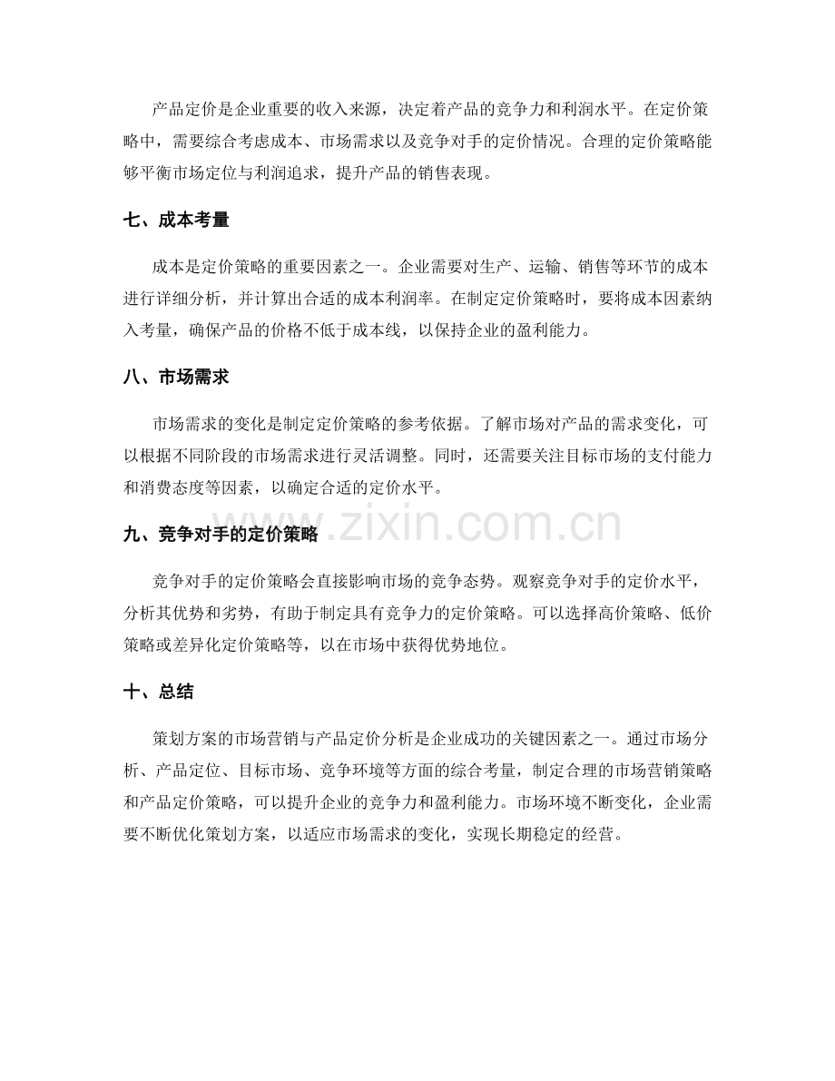 策划方案的市场营销与产品定价分析.docx_第2页