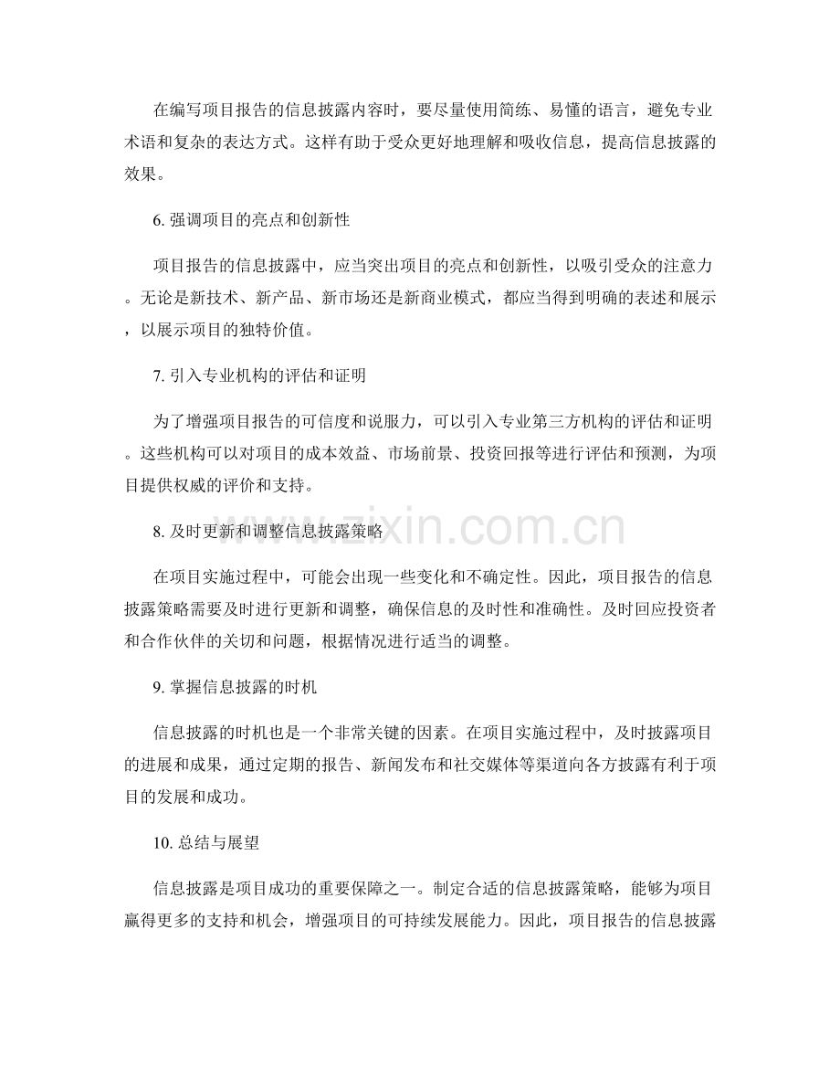 项目报告的信息披露策略.docx_第2页