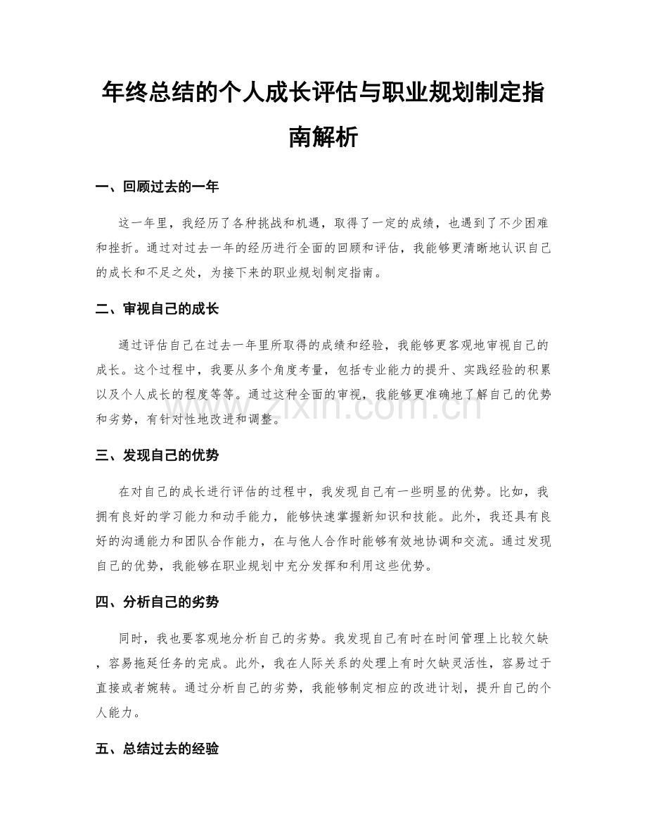 年终总结的个人成长评估与职业规划制定指南解析.docx_第1页