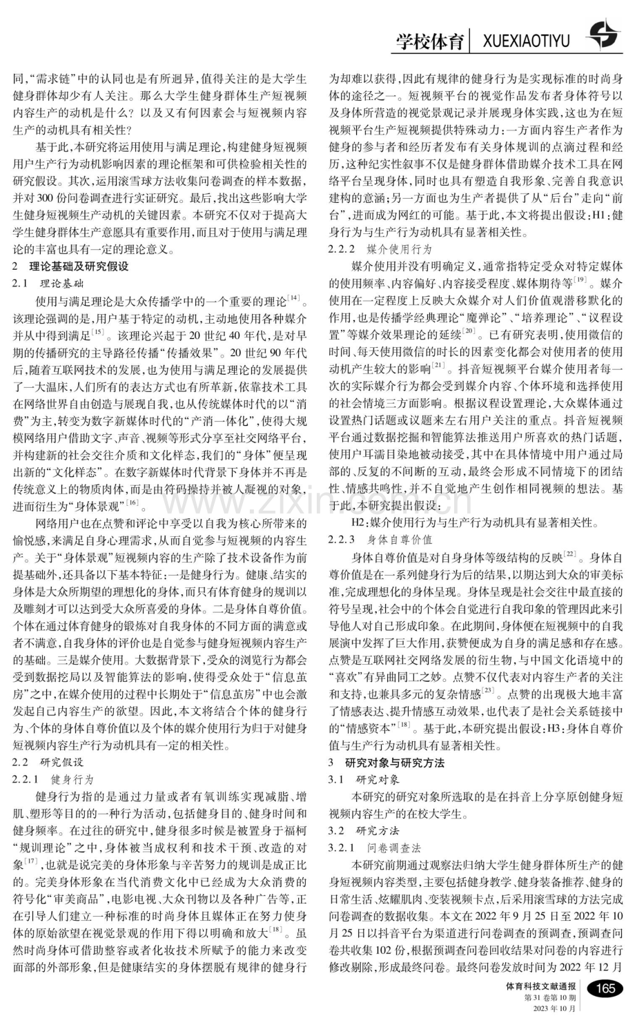 大学生健身短视频生产行为动机研究——以抖音为例.pdf_第2页