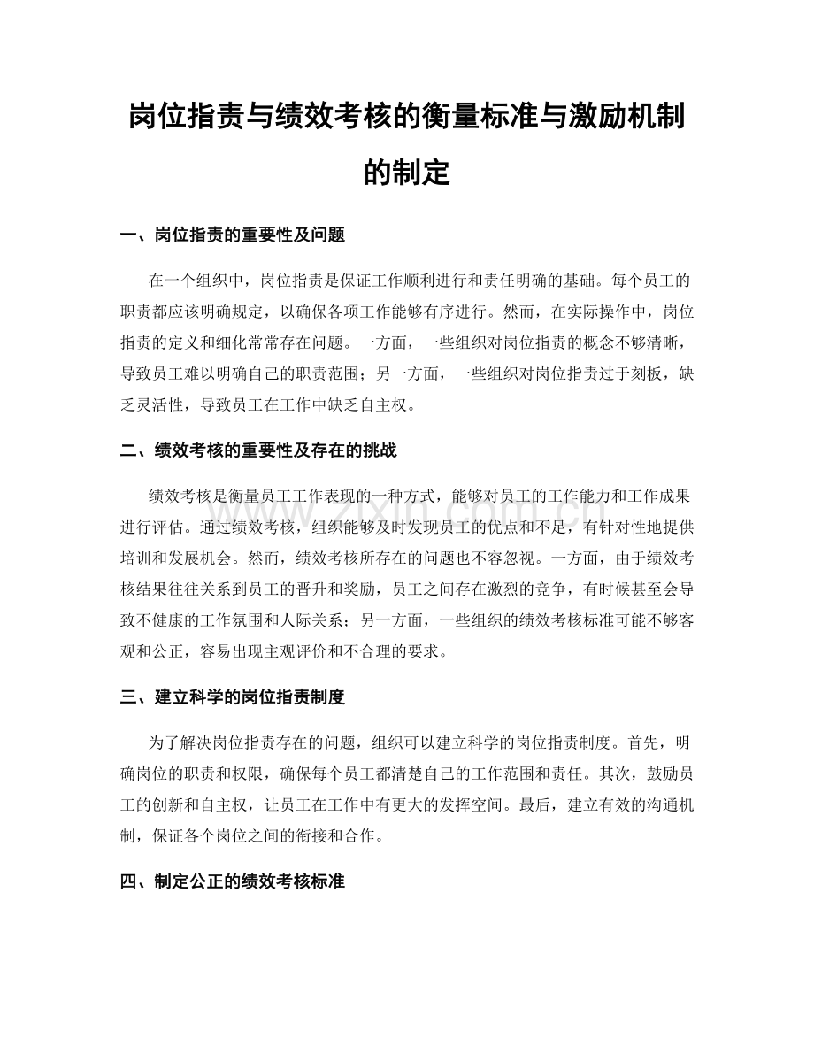 岗位职责与绩效考核的衡量标准与激励机制的制定.docx_第1页