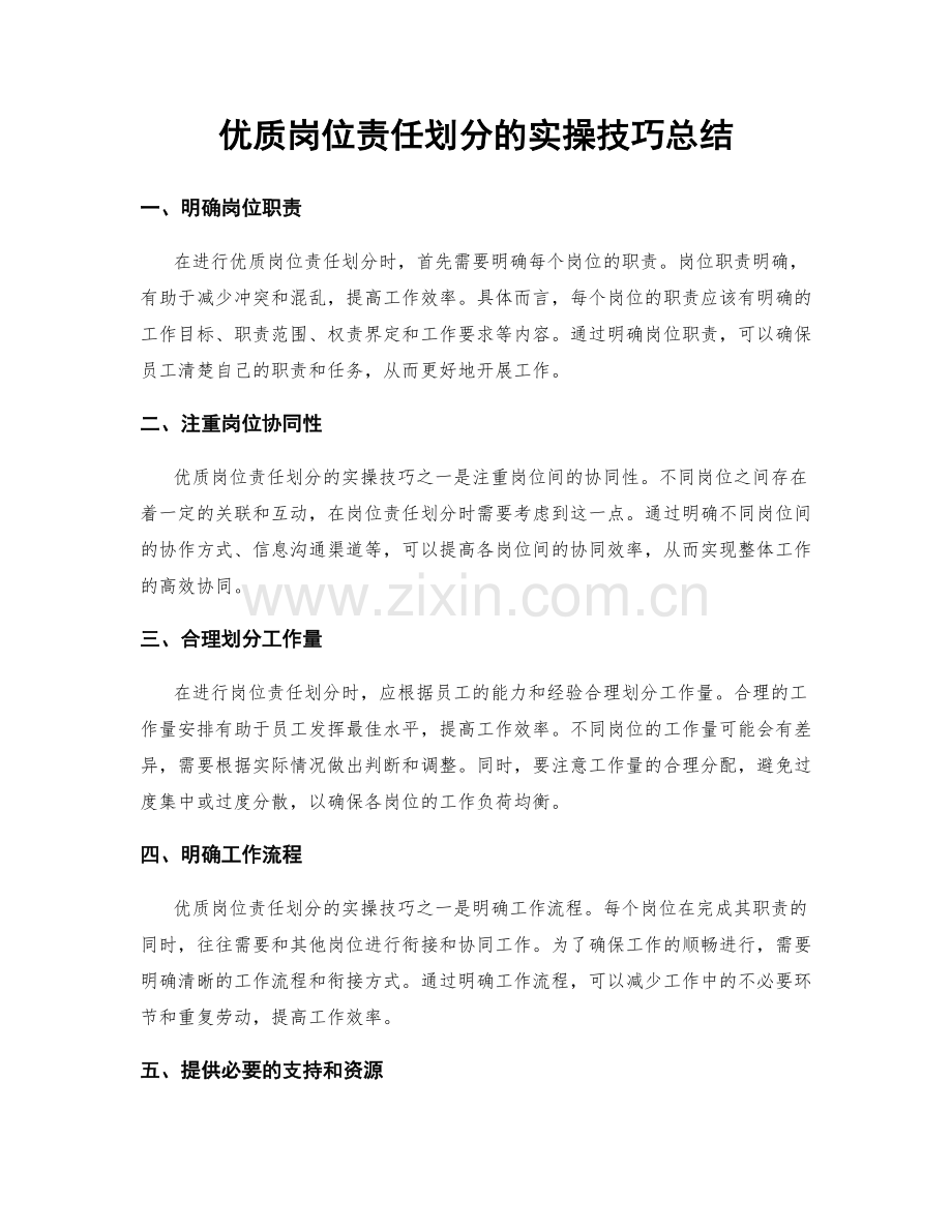 优质岗位责任划分的实操技巧总结.docx_第1页