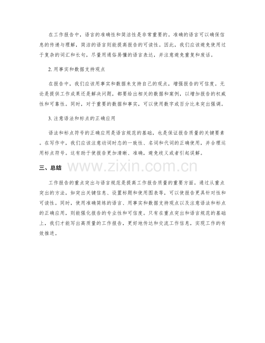 工作报告的重点突出与语言规范.docx_第2页