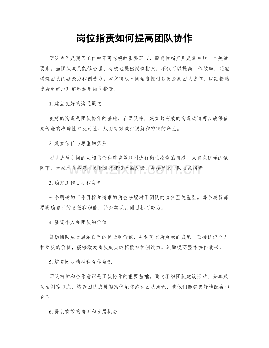 岗位职责如何提高团队协作.docx_第1页