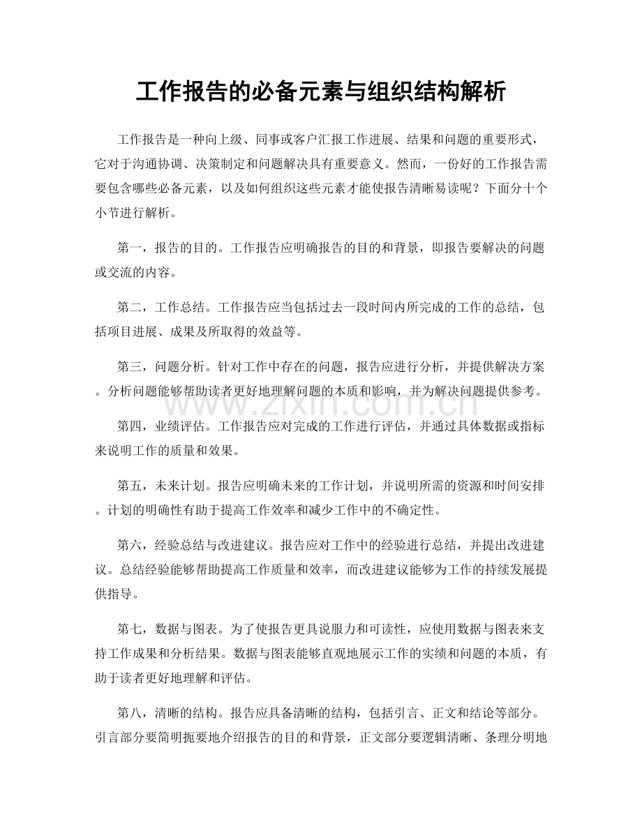 工作报告的必备元素与组织结构解析.docx_第1页