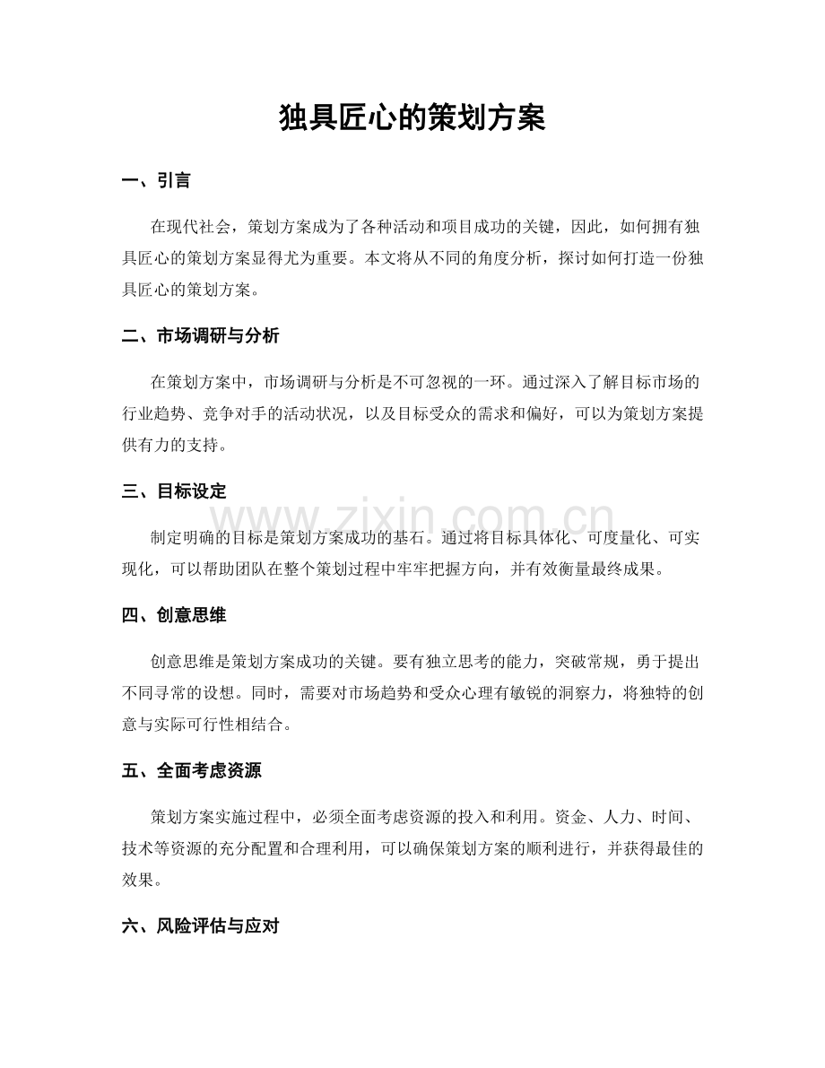 独具匠心的策划方案.docx_第1页