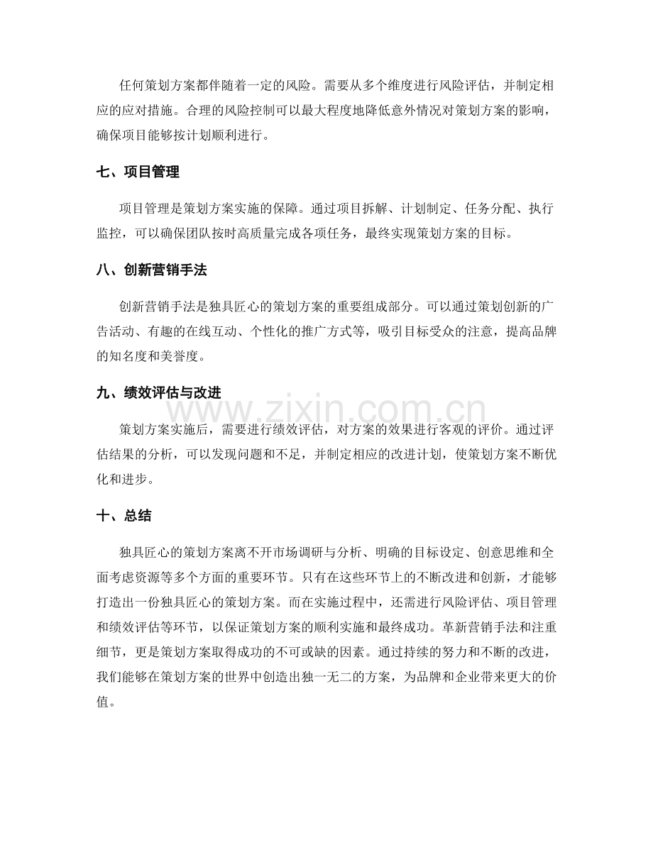 独具匠心的策划方案.docx_第2页