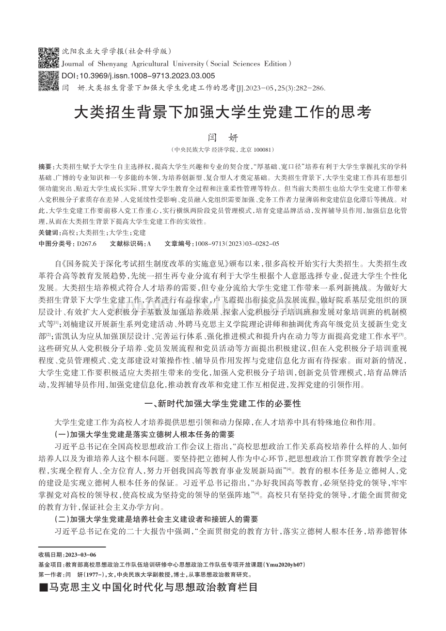 大类招生背景下加强大学生党建工作的思考.pdf_第1页