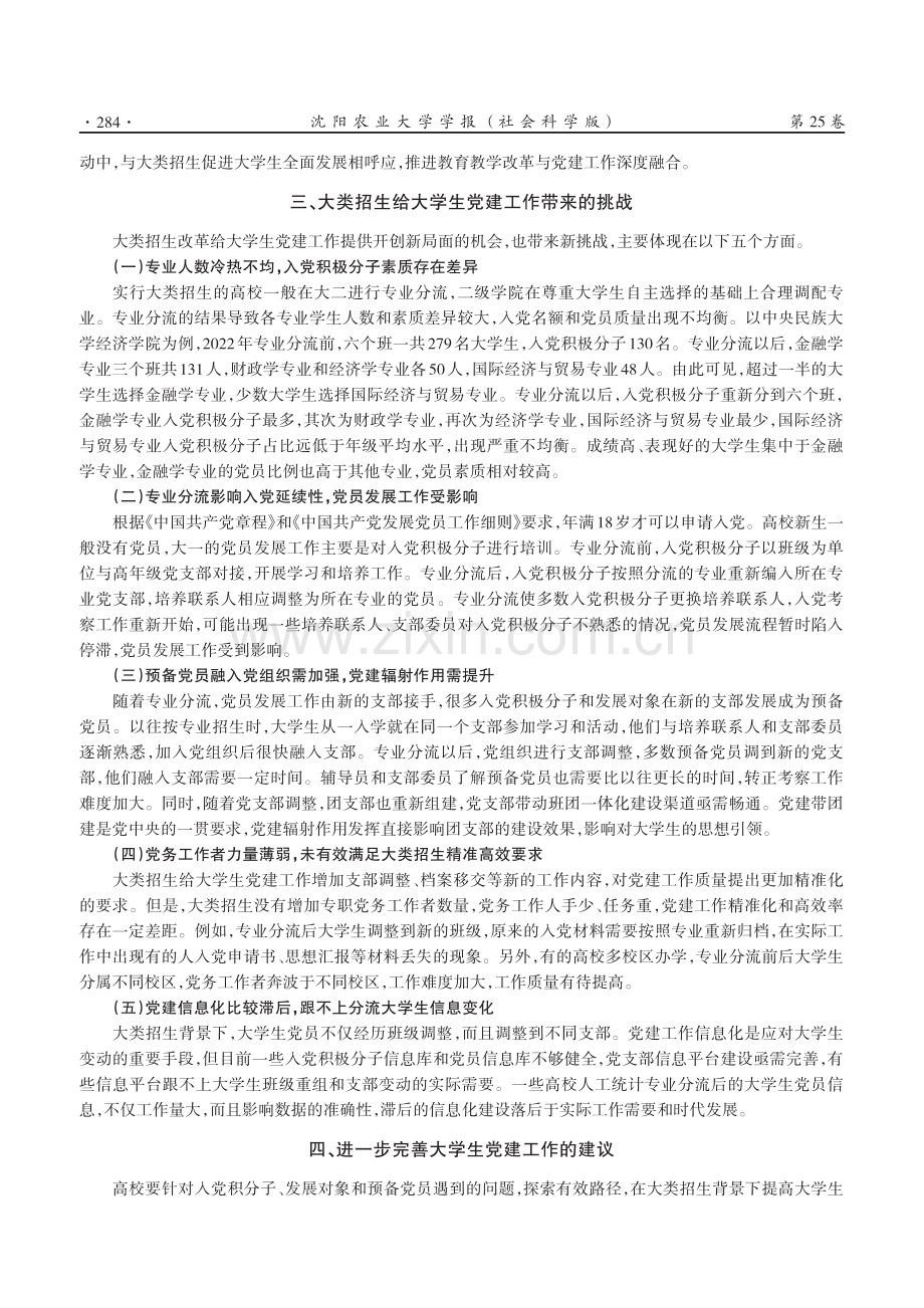 大类招生背景下加强大学生党建工作的思考.pdf_第3页