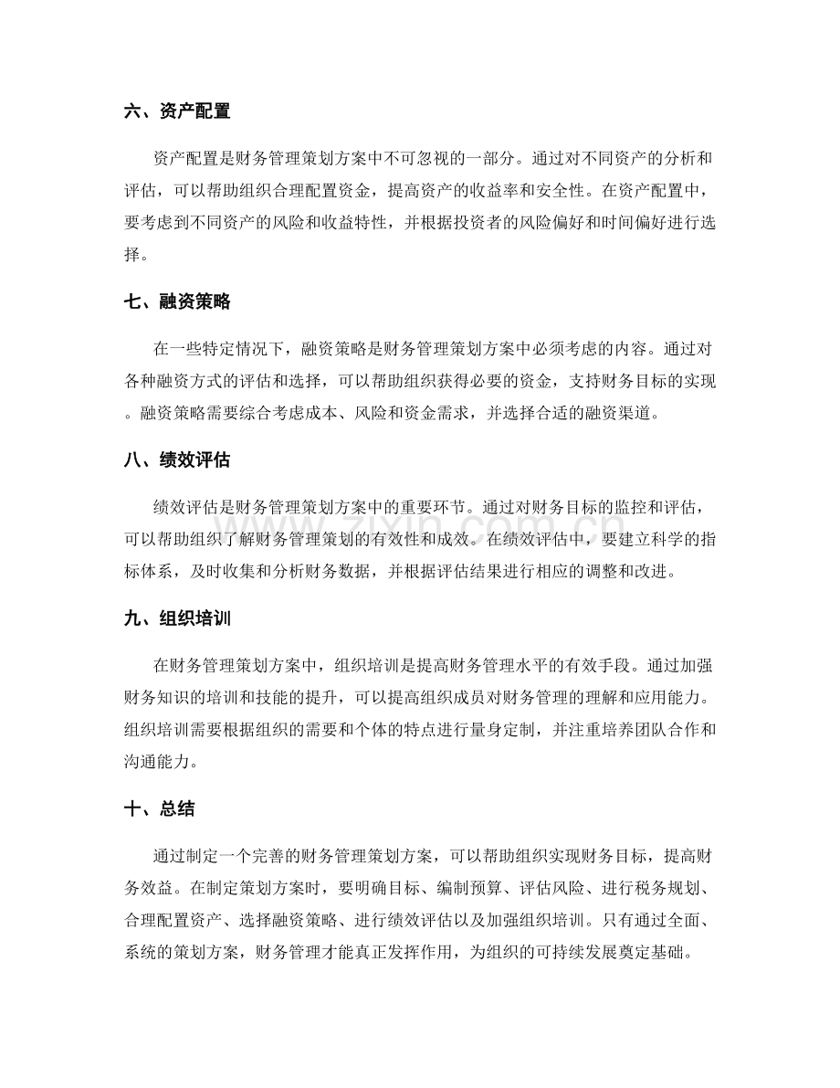 财务管理中的策划方案.docx_第2页