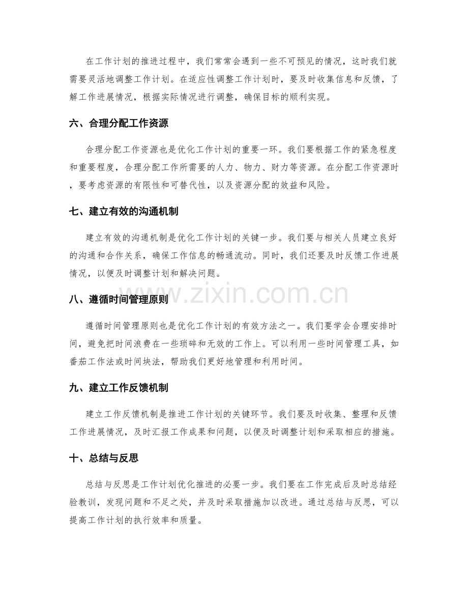 工作计划的优化推进方法.docx_第2页