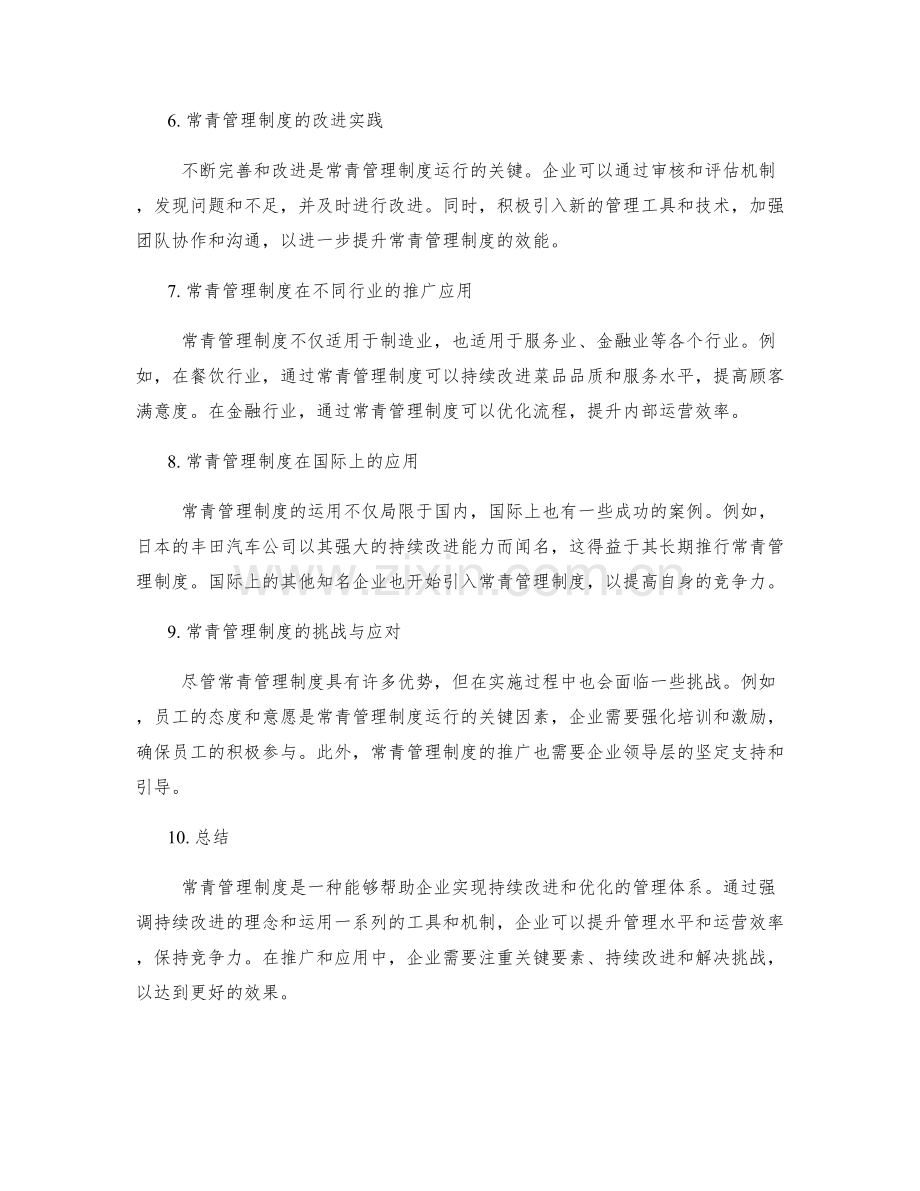 常青管理制度的运行与持续改进实践研究与推广应用.docx_第2页