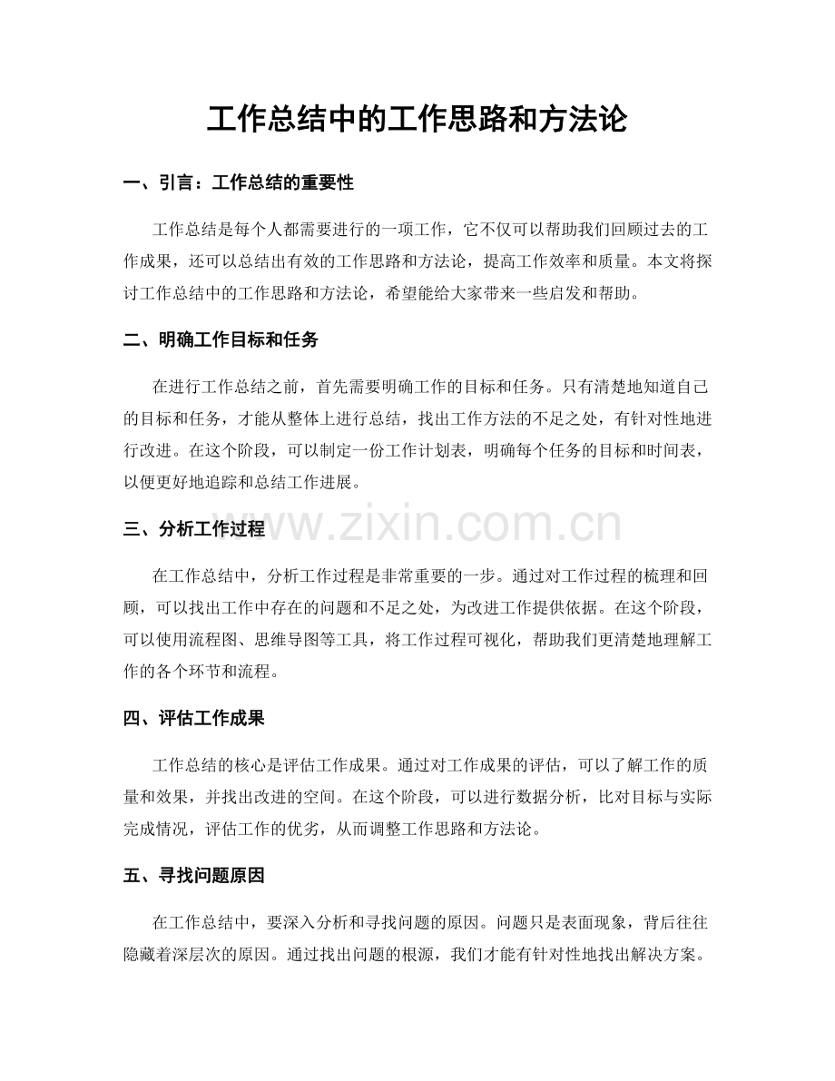 工作总结中的工作思路和方法论.docx_第1页