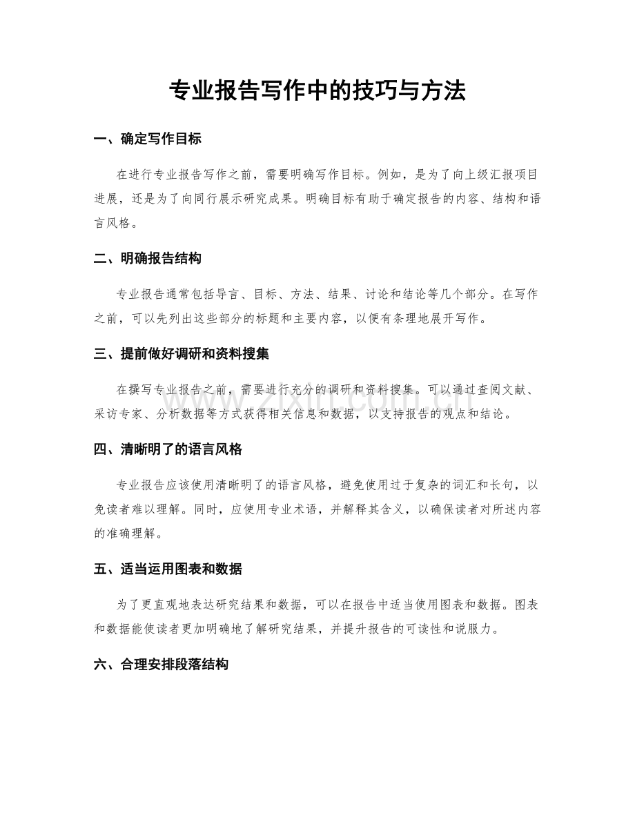 专业报告写作中的技巧与方法.docx_第1页