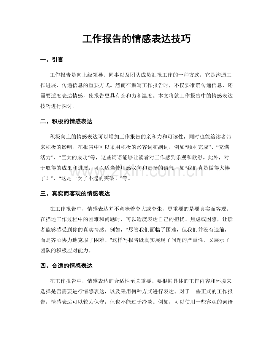 工作报告的情感表达技巧.docx_第1页