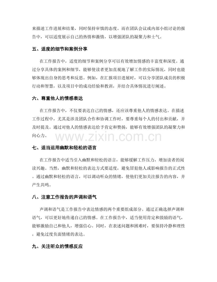 工作报告的情感表达技巧.docx_第2页