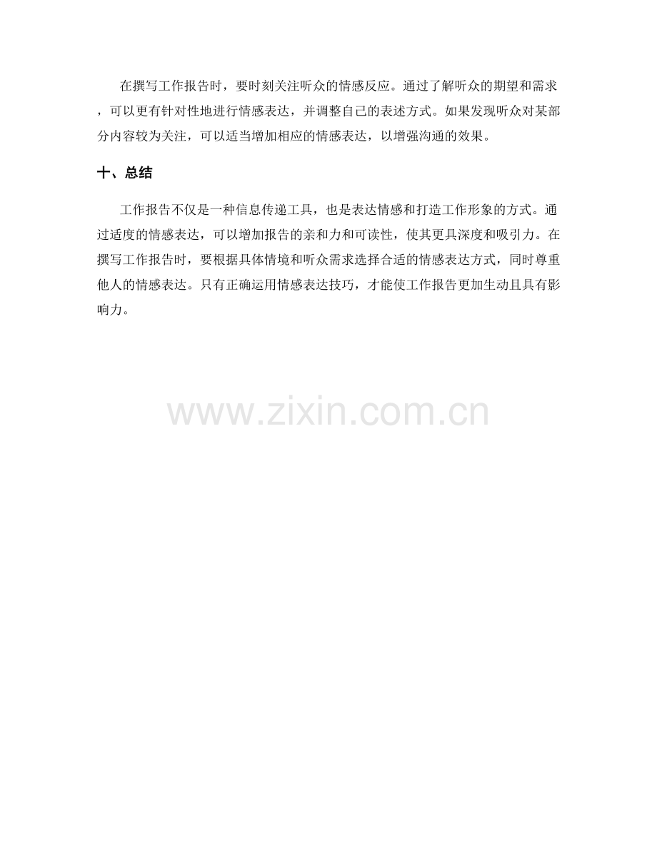 工作报告的情感表达技巧.docx_第3页